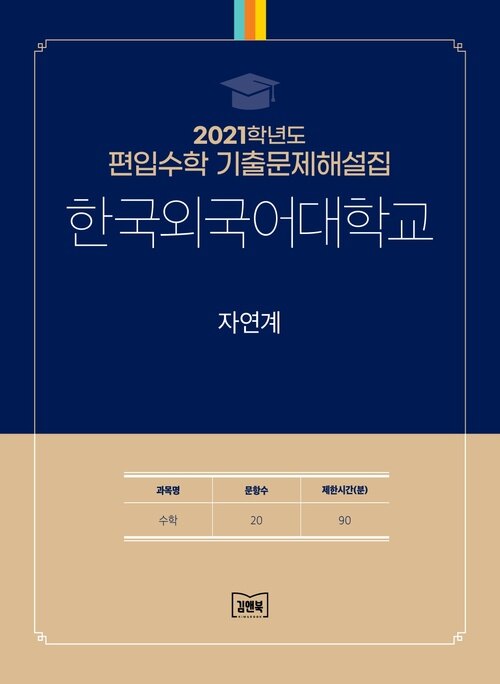 2021학년도 한국외국어대학교 자연계 : 수학