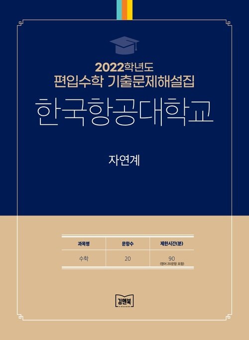2022학년도 한국항공대학교 자연계 : 수학