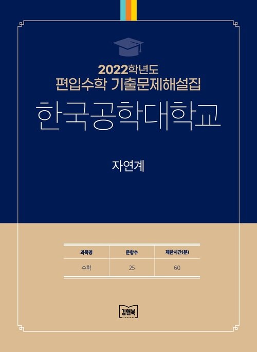2022학년도 한국공학대학교 자연계 : 수학