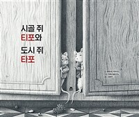 시골 쥐 티포와 도시 쥐 타포 