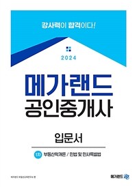 2024 메가랜드 공인중개사 1차 입문서