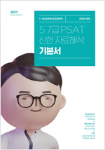 2024 5.7급 PSAT 신헌 자료해석 기본서