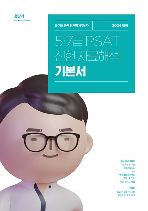 [중고] 2024 5.7급 PSAT 신헌 자료해석 기본서