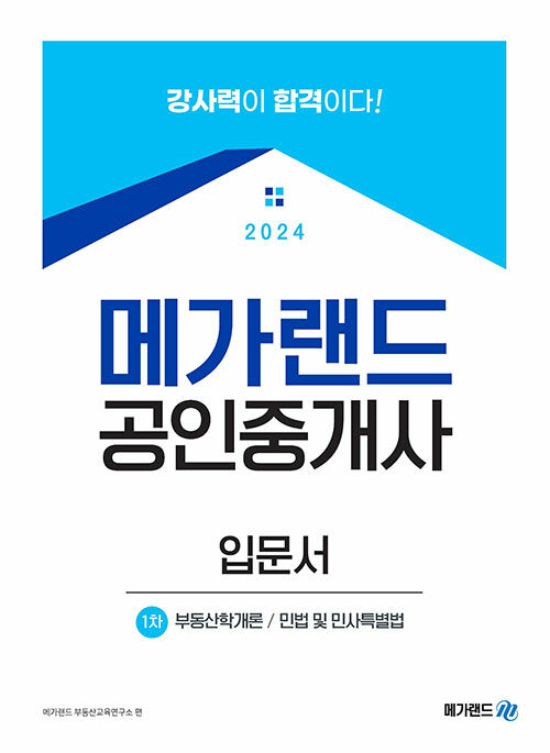 [중고] 2024 메가랜드 공인중개사 1차 입문서