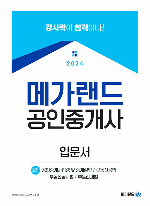 2024 메가랜드 공인중개사 2차 입문서