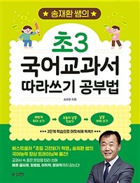송재환 쌤의 초3 국어교과서 따라쓰기 공부법