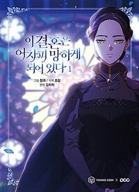 [중고] 이 결혼은 어차피 망하게 되어 있다 1