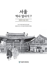 서울역사답사기