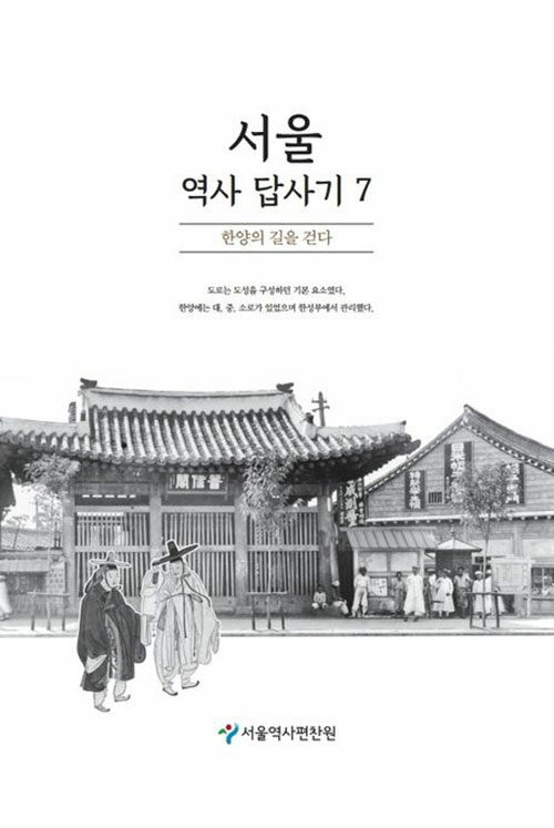 서울 역사 답사기 7