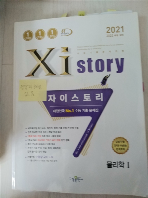 [중고] Xistory 자이스토리 물리학 1 (2021년)