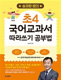 송재환 쌤의 초4 국어교과서 따라쓰기 공부법