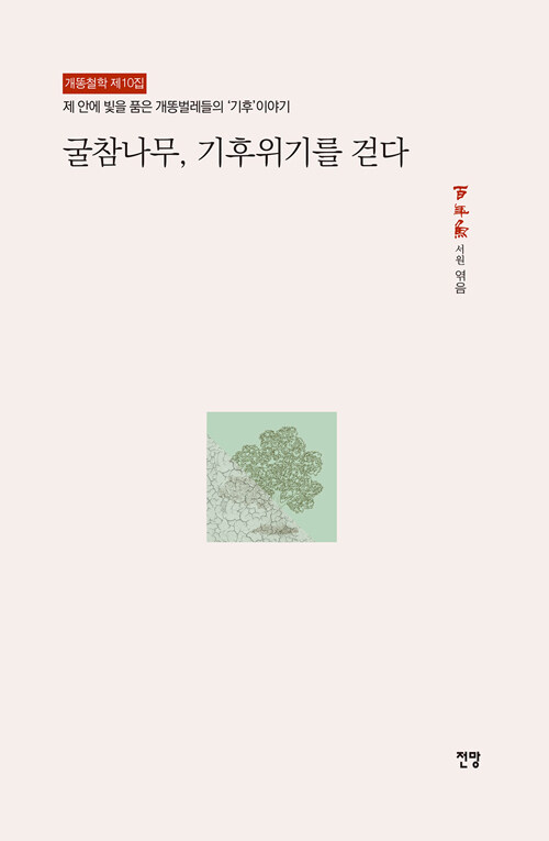 굴참나무, 기후위기를 걷다