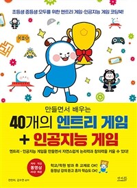 (만들면서 배우는) 40개의 엔트리 게임 + 인공지능 게임 