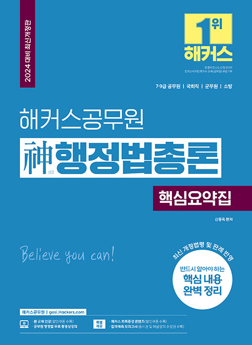 2024 해커스공무원 신(神)행정법총론 핵심요약집 (9급·7급 공무원)