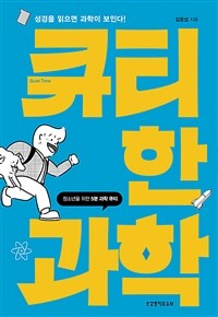 큐티한 과학