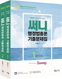 2024 써니 행정법총론 기출문제집 - 전2권