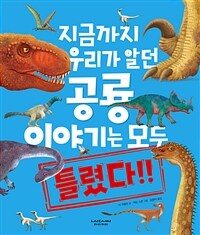 지금까지 우리가 알던 공룡 이야기는 모두 틀렸다!