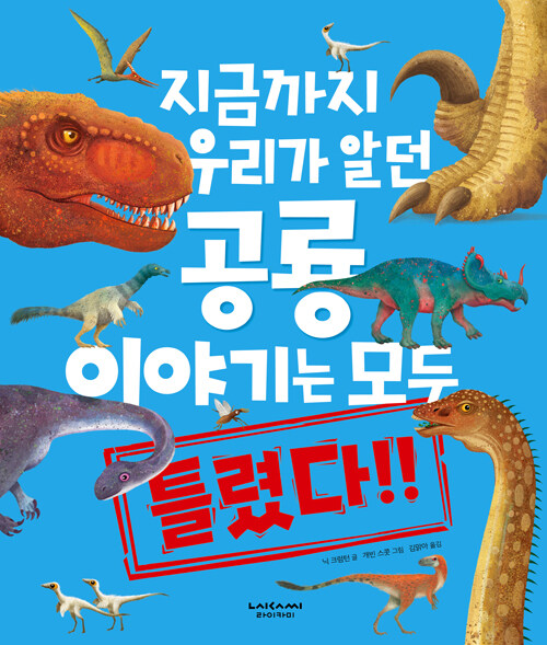 지금까지 우리가 알던 공룡 이야기는 모두 틀렸다!