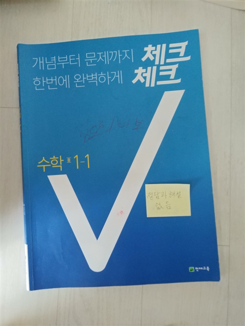 [중고] 체크체크 수학 중1-1 (2021년용)