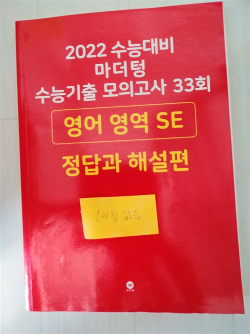 [중고] 2022 수능대비 마더텅 수능기출 모의고사 33회 영어 영역 SE (2021년)