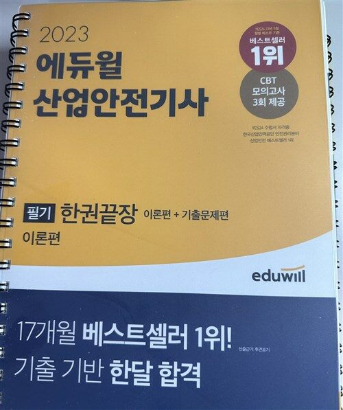 [중고] 2023 에듀윌 산업안전기사 필기 한권끝장 [이론편+기출문제편]