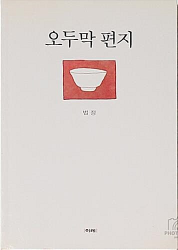 [중고]  [수필] 법정스님 - 오두막편지 [1999.12.17. 1판 2쇄]