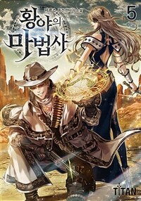 황야의 마법사 5 (완결)