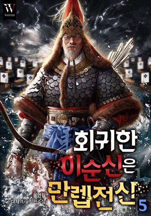 회귀한 이순신은 만렙 전신(戰神) 5 (완결)