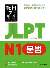 딱! 한 권 JLPT 일본어능력시험 N1 문법 (MP3 무료 다운로드, 무료 동영상 해설 강의)