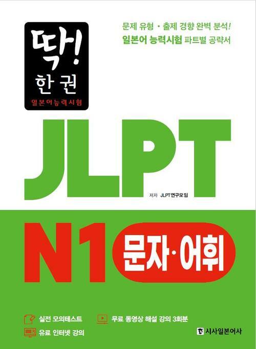 딱! 한 권 JLPT 일본어능력시험 N1 문자·어휘 (MP3 무료 다운로드, 무료 동영상 해설 강의)