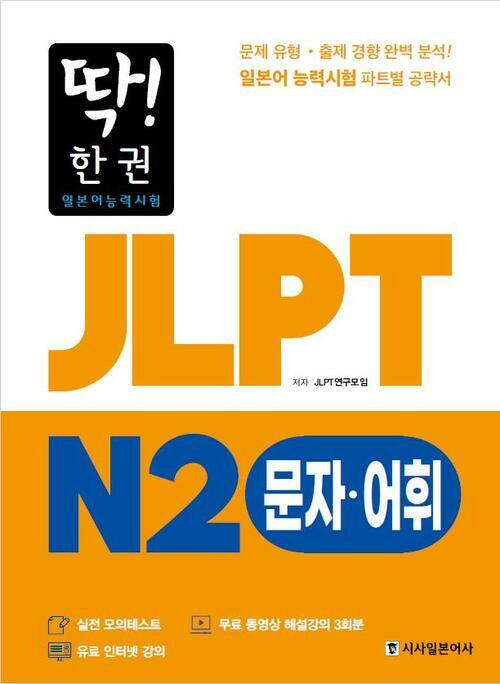 딱! 한 권 JLPT 일본어능력시험 N2 문자·어휘 (MP3 무료 다운로드, 무료 동영상 해설 강의)