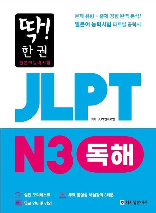 딱! 한 권 JLPT 일본어능력시험 N3 독해 (MP3 무료 다운로드, 무료 동영상 해설 강의)