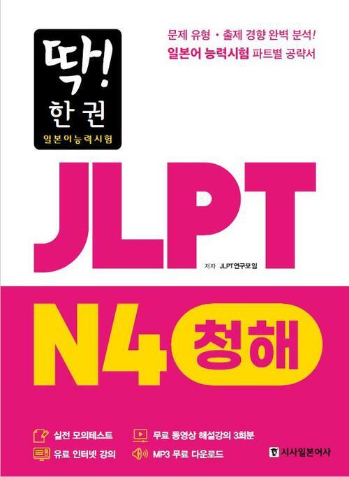 딱! 한 권 JLPT 일본어능력시험 N4 청해 (MP3 무료 다운로드, 무료 동영상 해설 강의)