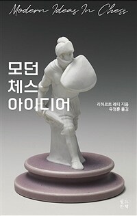 모던 체스 아이디어 