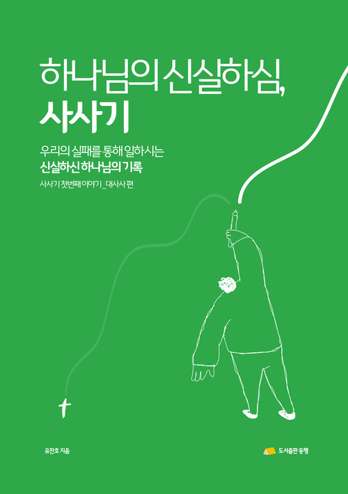 하나님의 신실하심, 사사기