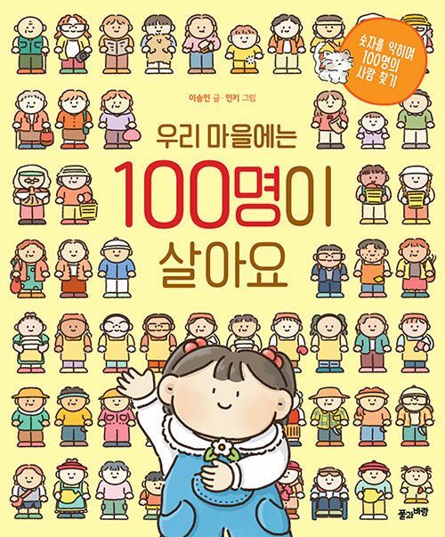 [중고] 우리 마을에는 100명이 살아요