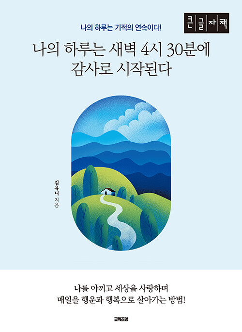 [중고] [큰글자책] 나의 하루는 새벽 4시 30분에 감사로 시작된다