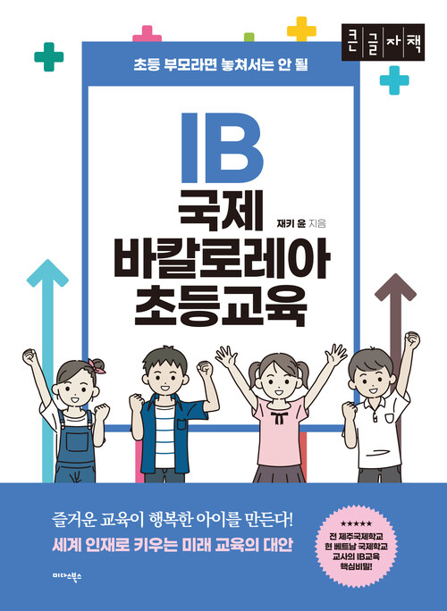 [큰글자책] IB 국제 바칼로레아 초등교육