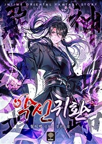 악신귀환 10 (완결)