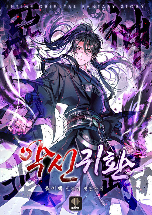 악신귀환 10 (완결)