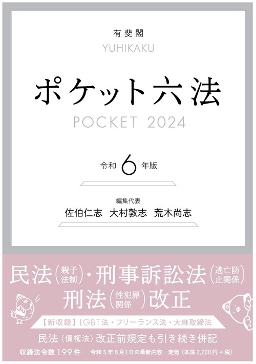 ポケット六法 (令和6年)