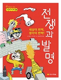 전쟁과 발명 :세상이 번쩍, 생각이 반짝! 