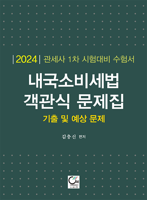 [중고] 2024 내국소비세법 객관식 문제집 : 기출 및 예상 문제