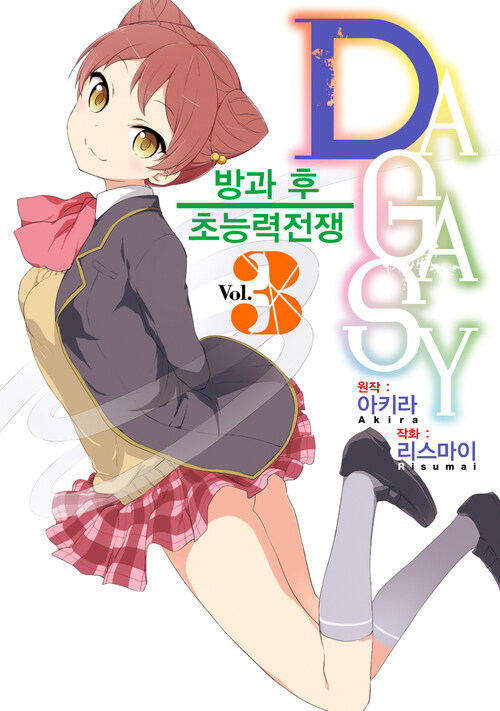 [고화질] DAGASY 방과 후 초능력 전쟁 3 (완결)