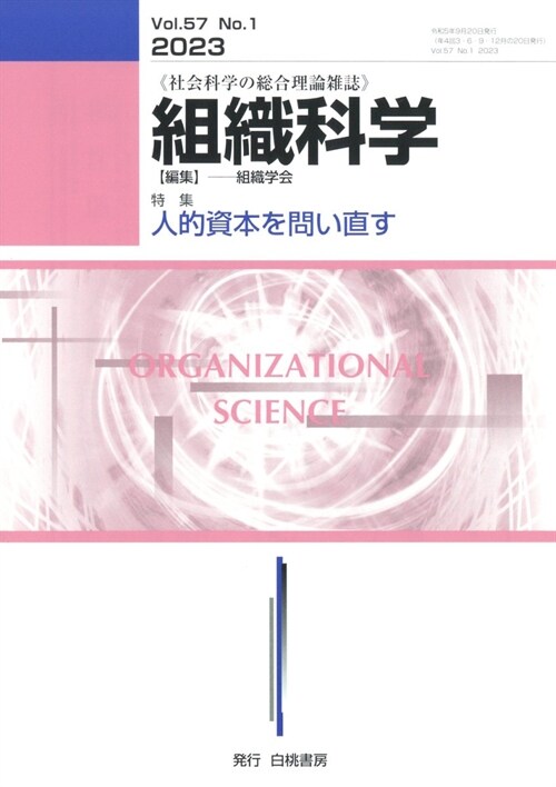 組織科學 2023年 9月號