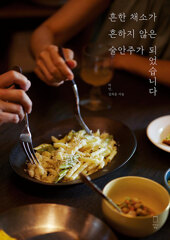 흔한 채소가 흔하지 않은 술안주가..