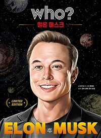 Who? 일론 머스크 =특별판 /Elon Musk 