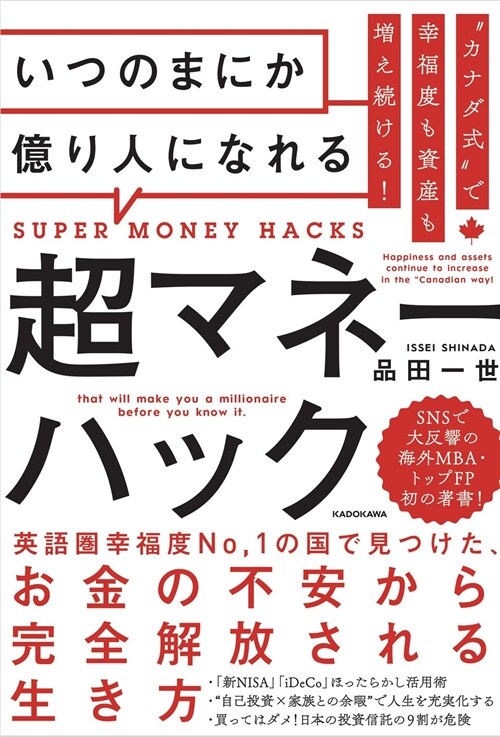 “カナダ式”で幸福度も資産も增え續ける!いつのまにか億り人になれる超マネ-ハック