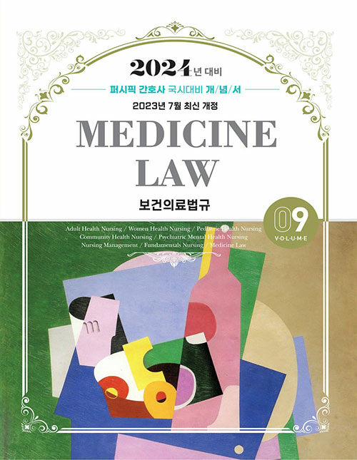 2024 퍼시픽 간호사 국시대비 개념서 09 : 보건의료법규