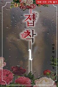집착 1